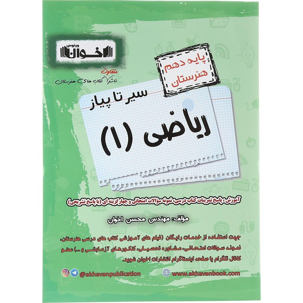کتاب ریاضی دهم هنرستان سری سیر تا پیاز انتشارات اخوان ورنوس سال چاپ 1403 کتاب ریاضی دهم هنرستان سری سیر تا پیاز انتشارات اخوان ورنوس سال چاپ 1403