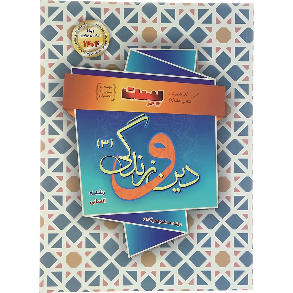 کتاب دین و زندگی انسانی دوازدهم سری بست انتشارات بهمن آبادی سال چاپ 1403 کتاب دین و زندگی انسانی دوازدهم سری بست انتشارات بهمن آبادی سال چاپ 1403