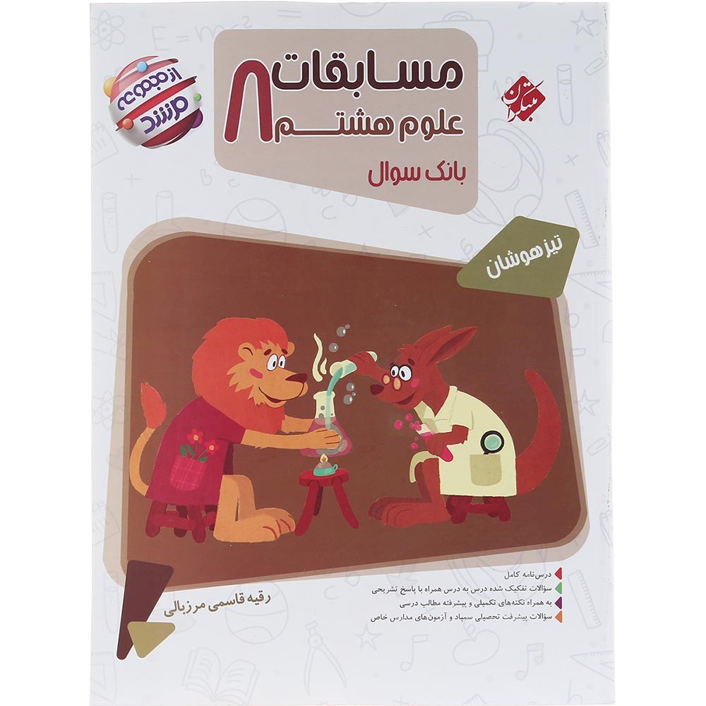 کتاب بانک سوال مسابقات علوم هشتم جلد 1 سری مرشد انتشارات مبتکران سال چاپ 1403 کتاب بانک سوال مسابقات علوم هشتم جلد 1 سری مرشد انتشارات مبتکران سال چاپ 1403