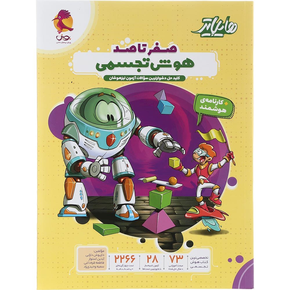 کتاب هایلایتر صفر تا صد هوش تجسمی ششم انتشارات پویش اندیشه خوارزمی سال چاپ 1403 کتاب هایلایتر صفر تا صد هوش تجسمی ششم انتشارات پویش اندیشه خوارزمی سال چاپ 1403