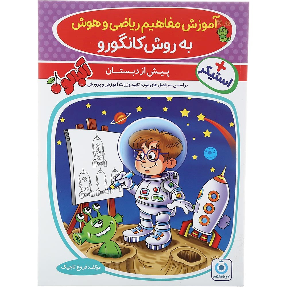 کتاب آموزش مفاهیم ریاضی و هوش پیش دبستان مجموعه کتاب آلبالو انتشارات گامی تا فرزانگان سال چاپ 1403 کتاب آموزش مفاهیم ریاضی و هوش پیش دبستان مجموعه کتاب آلبالو انتشارات گامی تا فرزانگان سال چاپ 1403