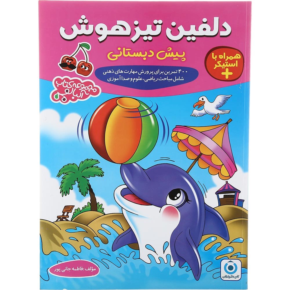 کتاب دلفین تیز هوش پیش دبستان مجموعه کتاب آلبالو انتشارات گامی تا فرزانگان سال چاپ 1403 کتاب دلفین تیز هوش پیش دبستان مجموعه کتاب آلبالو انتشارات گامی تا فرزانگان سال چاپ 1403