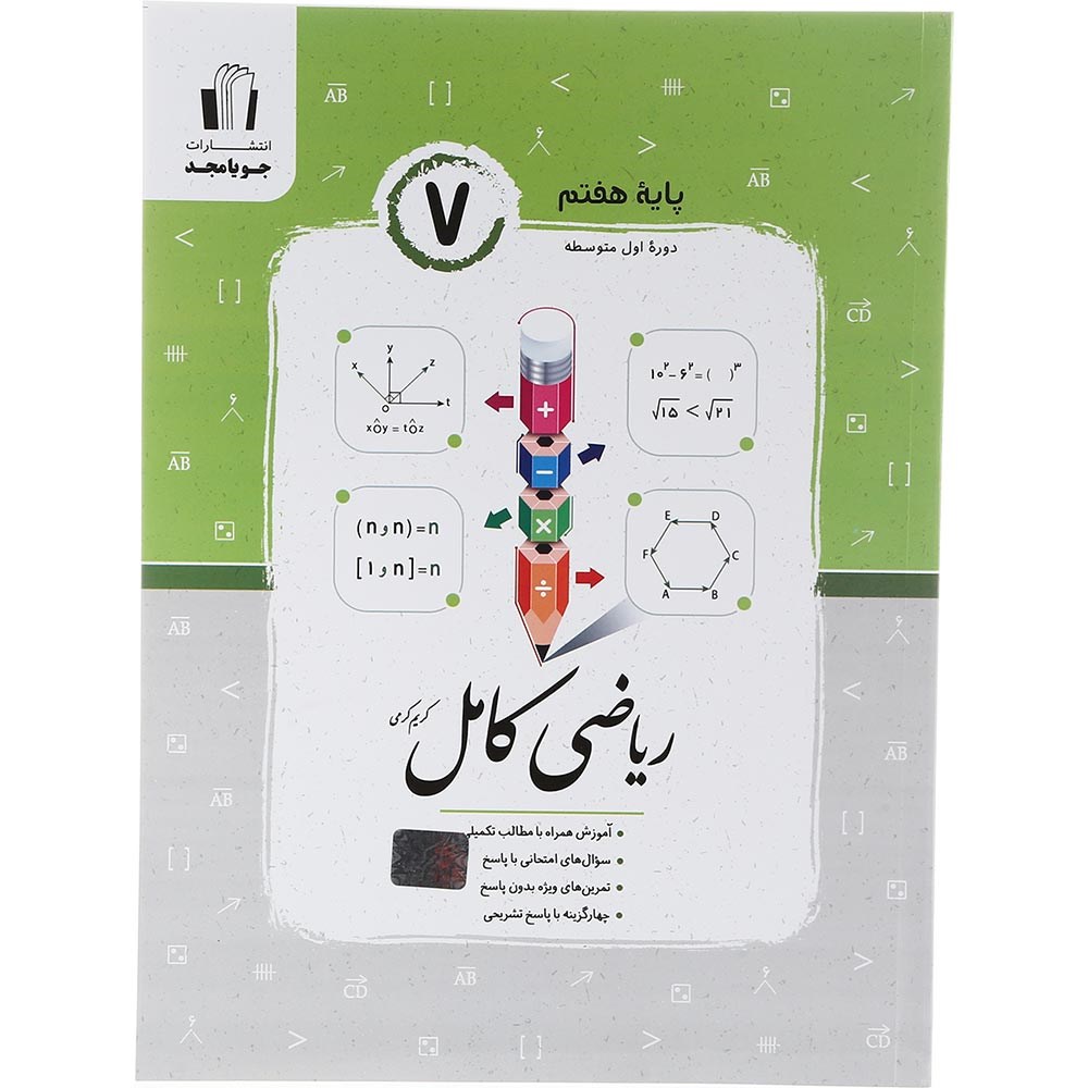 کتاب ریاضی هفتم سری کامل انتشارات جویامجدسال چاپ 1403