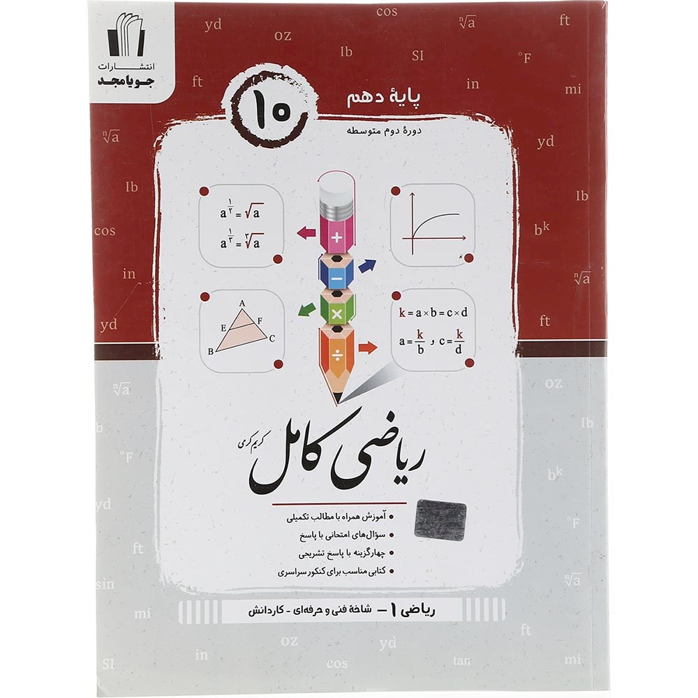 کتاب ریاضی دهم سری کامل فنی حرفه ای و کاردانش انتشارات جویامجد سال چاپ 1403 کتاب ریاضی دهم سری کامل فنی حرفه ای و کاردانش انتشارات جویامجد سال چاپ 1403