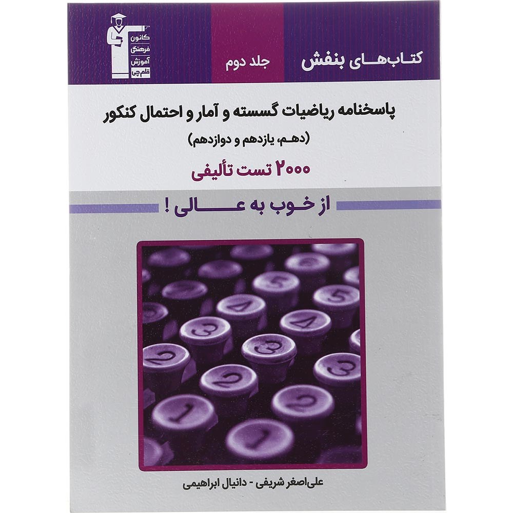 کتاب ریاضیات گسسته و آمار و احتمال جامع کنکور 1404 جلد 2 سری کتاب های بنفش انتشارات کانون فرهنگی آموزش سال چاپ 1403 کتاب ریاضیات گسسته و آمار و احتمال جامع کنکور 1404 جلد 2 سری کتاب های بنفش انتشارات کانون فرهنگی آموزش سال چاپ 1403