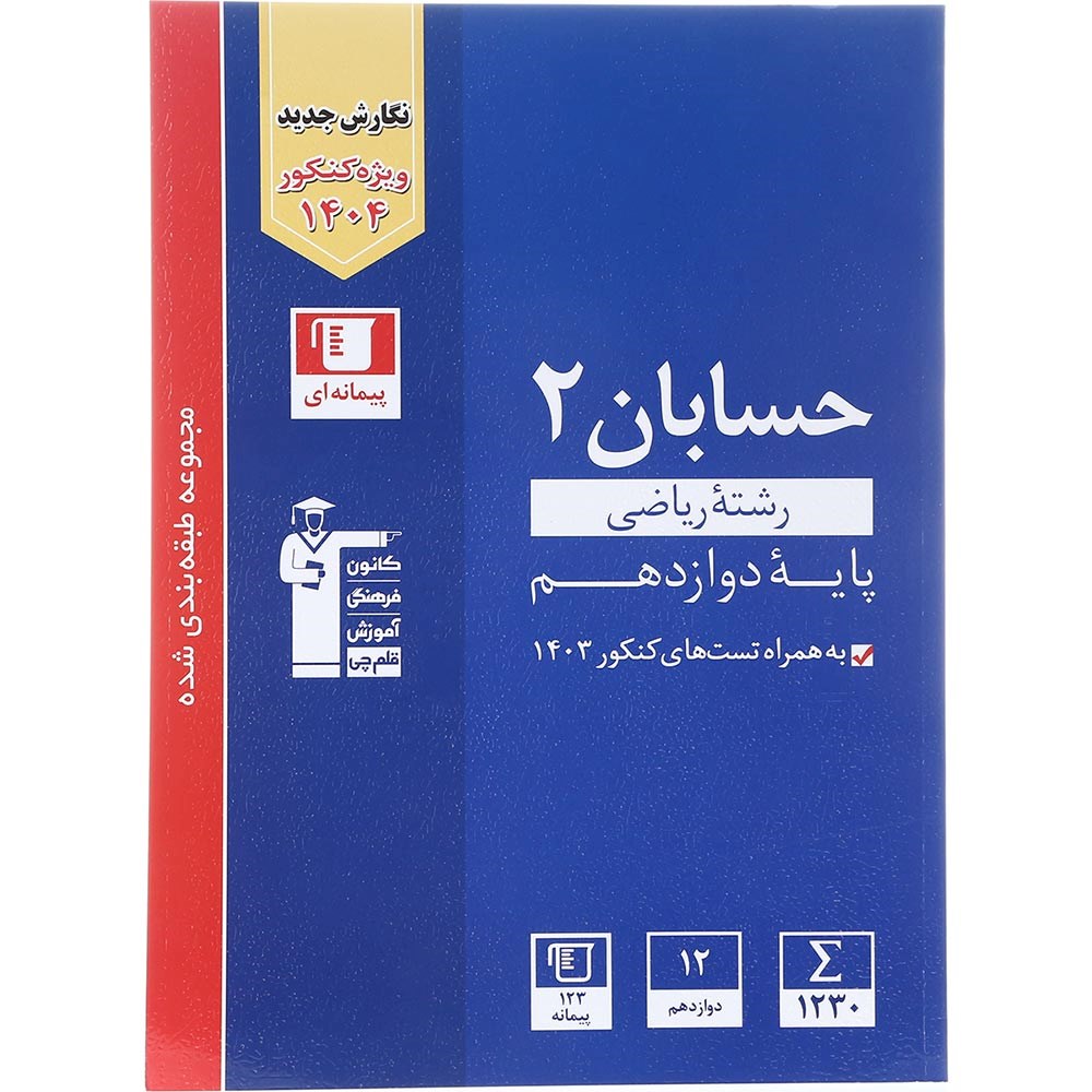 کتاب حسابان دوازدهم ریاضی سری طبقه بندی شده انتشارات کانون فرهنگی آموزش سال چاپ 1403 کتاب حسابان دوازدهم ریاضی سری طبقه بندی شده انتشارات کانون فرهنگی آموزش سال چاپ 1403