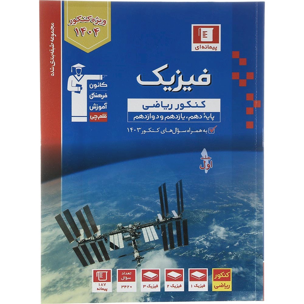 کتاب فیزیک جامع کنکور 1404 ریاضی سری طبقه بندی شده جلد 1 انتشارات کانون فرهنگی آموزش سال چاپ 1403