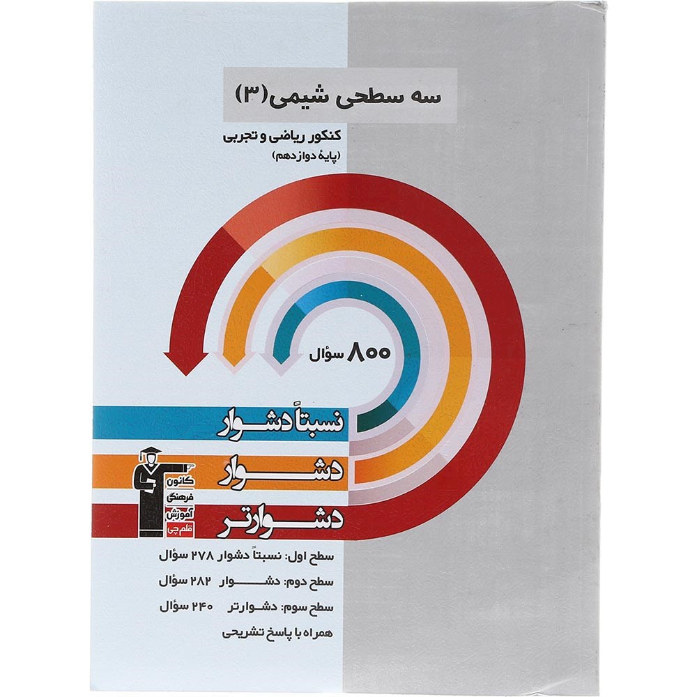 کتاب سه سطحی شیمی دوازدهم انتشارات کانون فرهنگی آموزش سال چاپ 1403 کتاب سه سطحی شیمی دوازدهم انتشارات کانون فرهنگی آموزش سال چاپ 1403