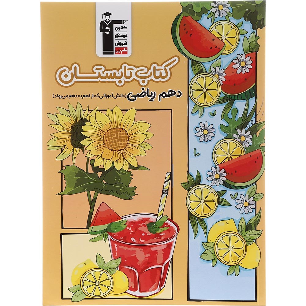 کتاب تابستان دهم ریاضی انتشارات کانون فرهنگی آموزش سال چاپ 1403 کتاب تابستان دهم ریاضی انتشارات کانون فرهنگی آموزش سال چاپ 1403
