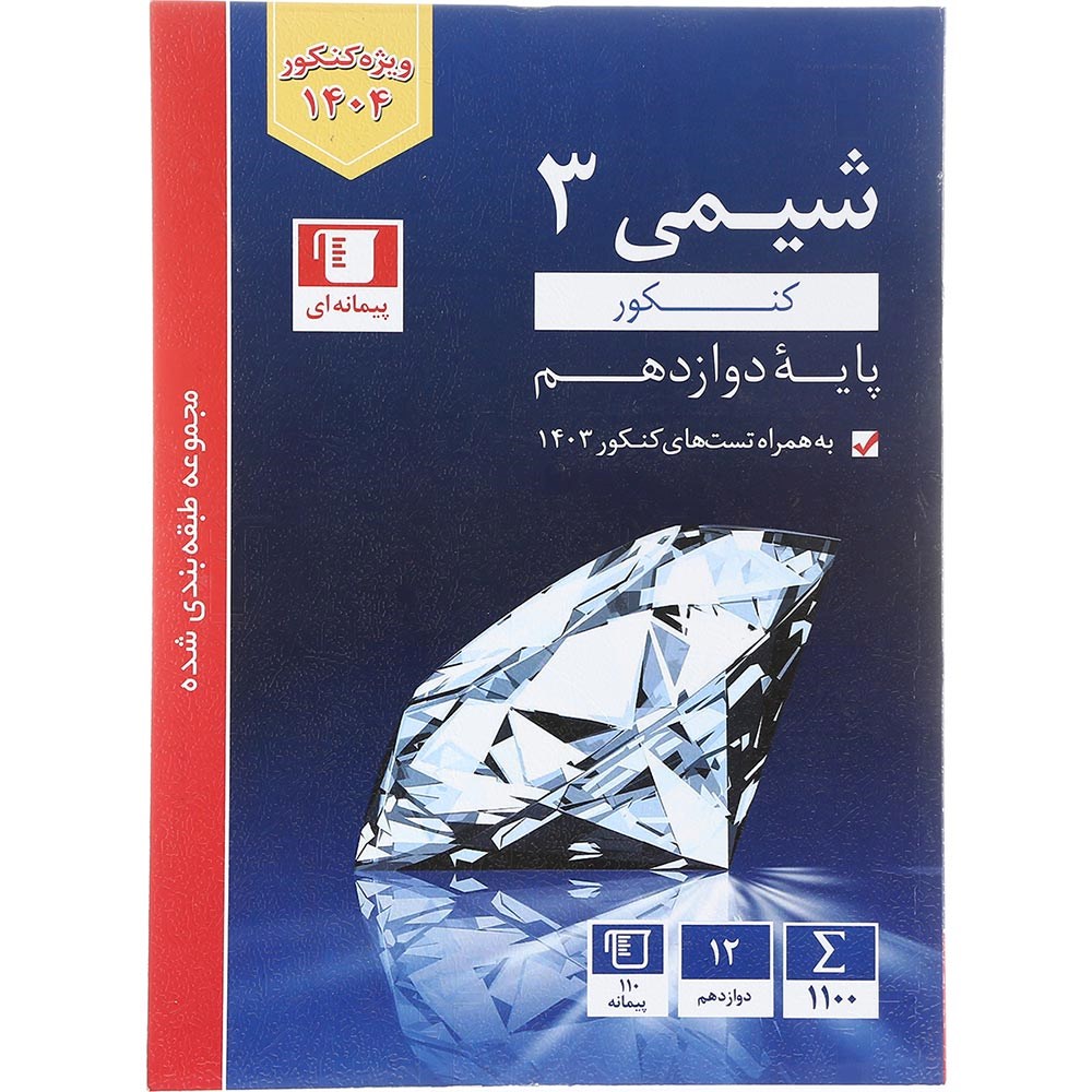 کتاب شیمی دوازدهم سری طبقه بندی شده انتشارات کانون فرهنگی آموزش سال چاپ 1403 کتاب شیمی دوازدهم سری طبقه بندی شده انتشارات کانون فرهنگی آموزش سال چاپ 1403