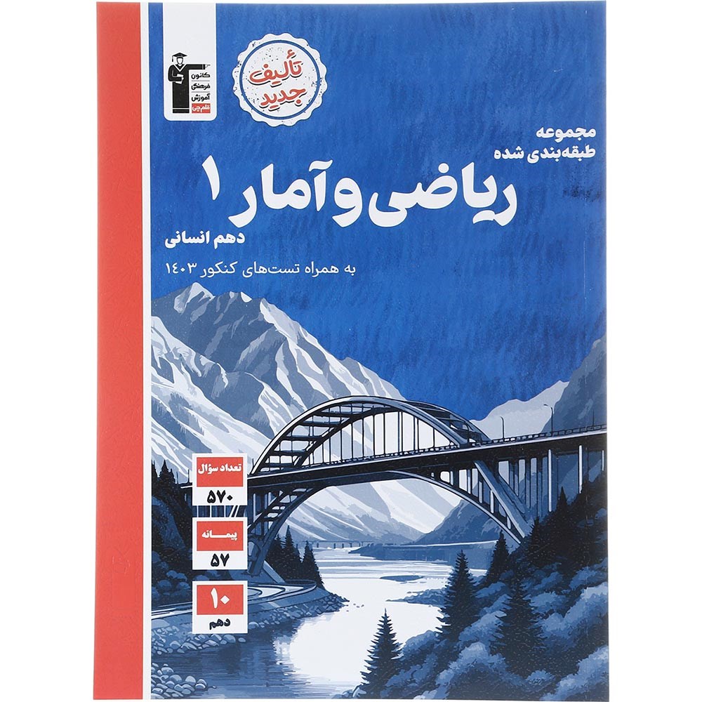 کتاب ریاضی و آمار دهم انسانی سری طبقه بندی شده انتشارات کانون فرهنگی آموزش سال چاپ 1403 کتاب ریاضی و آمار دهم انسانی سری طبقه بندی شده انتشارات کانون فرهنگی آموزش سال چاپ 1403