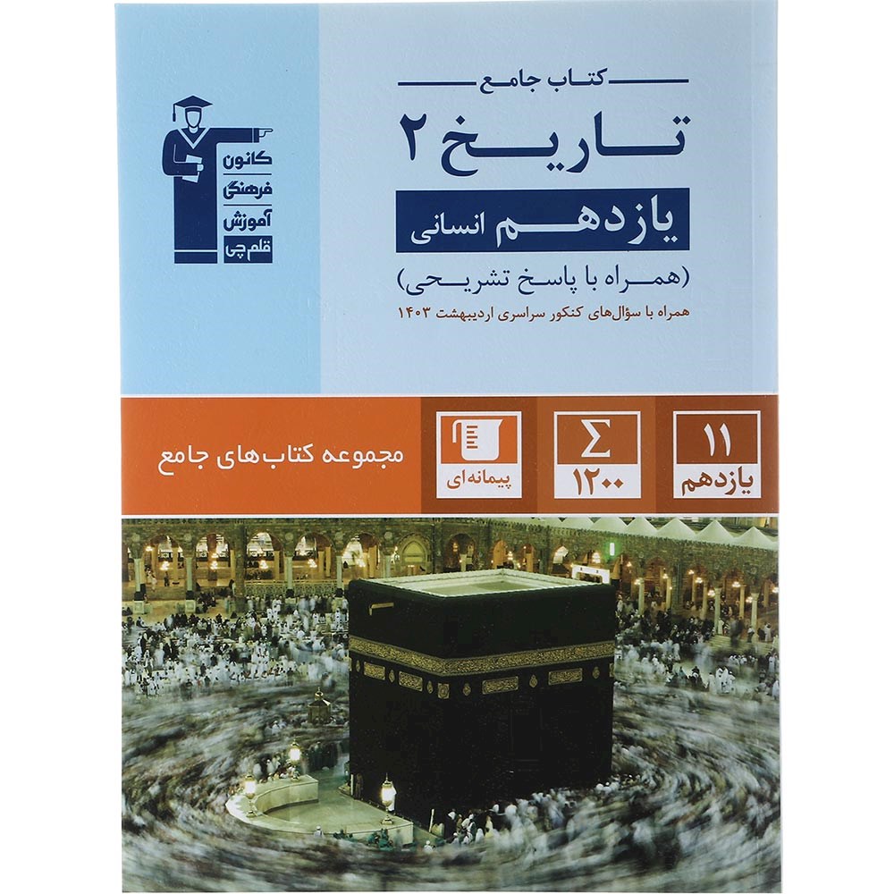 کتاب تاریخ یازدهم انسانی سری کتاب های جامع انتشارات کانون فرهنگی آموزش سال چاپ 1403 کتاب تاریخ یازدهم انسانی سری کتاب های جامع انتشارات کانون فرهنگی آموزش سال چاپ 1403