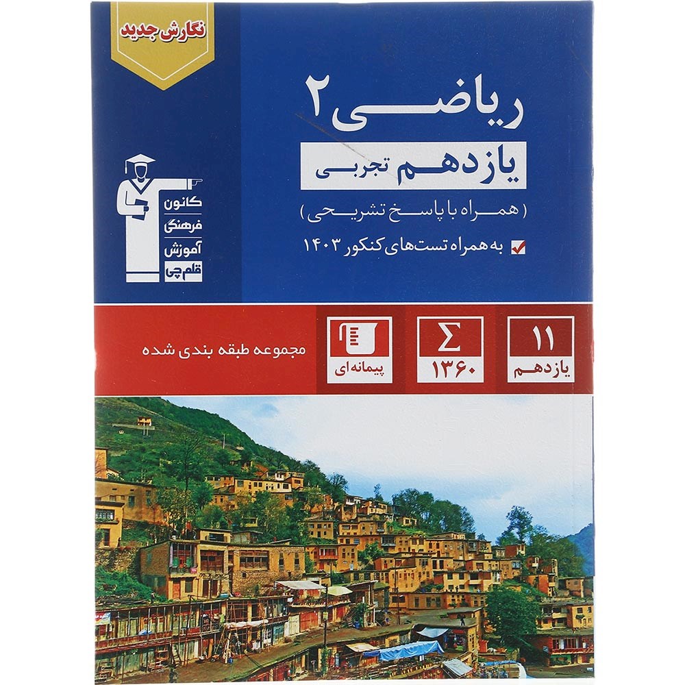 کتاب ریاضی یازدهم تجربی سری طبقه بندی شده انتشارات کانون فرهنگی آموزش سال چاپ 1403 کتاب ریاضی یازدهم تجربی سری طبقه بندی شده انتشارات کانون فرهنگی آموزش سال چاپ 1403