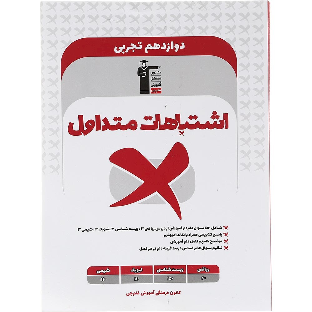 کتاب اشتباهات متداول دوازدهم تجربی انتشارات کانون فرهنگی آموزش سال چاپ 1403 کتاب اشتباهات متداول دوازدهم تجربی انتشارات کانون فرهنگی آموزش سال چاپ 1403
