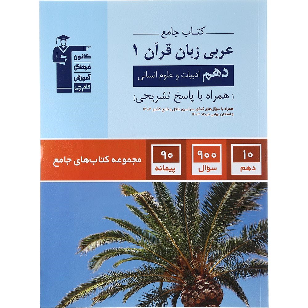 کتاب عربی دهم انسانی سری کتاب های جامع انتشارات کانون فرهنگی آموزش سال چاپ 1403 کتاب عربی دهم انسانی سری کتاب های جامع انتشارات کانون فرهنگی آموزش سال چاپ 1403