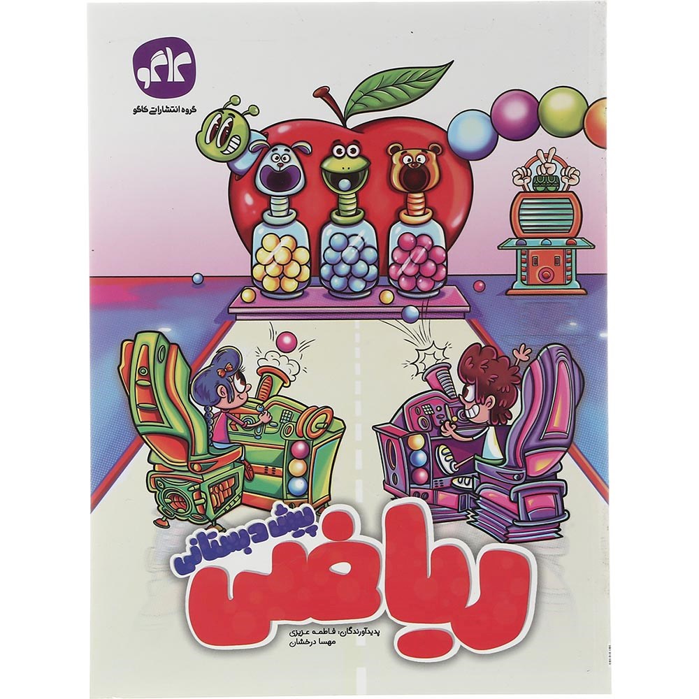 کتاب ریاضی پیش دبستانی انتشارات کاگو سال چاپ 1403 کتاب ریاضی پیش دبستانی انتشارات کاگو سال چاپ 1403