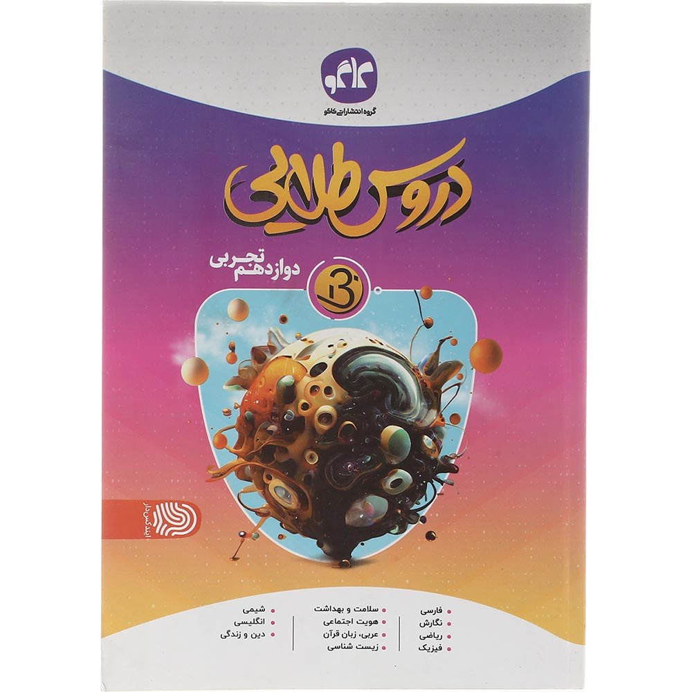 کتاب جامع دوازدهم تجربی سری دروس طلایی بتا انتشارات کاگو سال چاپ 1403 کتاب جامع دوازدهم تجربی سری دروس طلایی بتا انتشارات کاگو سال چاپ 1403