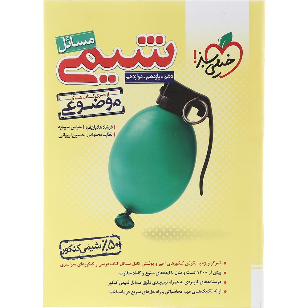 کتاب مسائل شیمی جامع کنکور 1404 سری کتاب های موضوعی انتشارات خیلی سبز سال چاپ 1403 کتاب مسائل شیمی جامع کنکور 1404 سری کتاب های موضوعی انتشارات خیلی سبز سال چاپ 1403