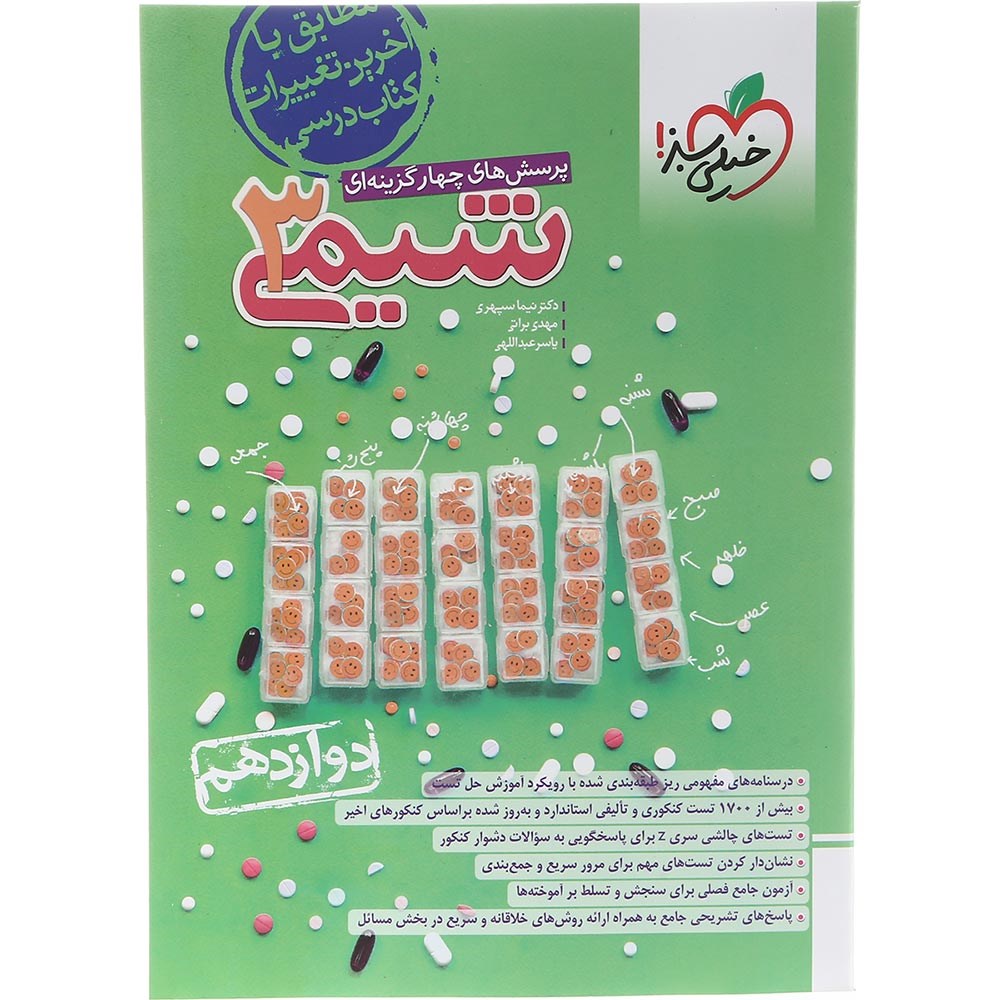 کتاب پرسش های چهار گزینه ای شیمی دوازدهم انتشارات خیلی سبز سال چاپ 1403 کتاب پرسش های چهار گزینه ای شیمی دوازدهم انتشارات خیلی سبز سال چاپ 1403