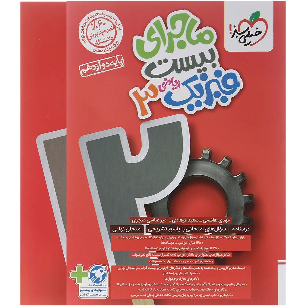 کتاب فیزیک دوازدهم ریاضی سری ماجرای بیست انتشارات خیلی سبز سال چاپ 1403 کتاب فیزیک دوازدهم ریاضی سری ماجرای بیست انتشارات خیلی سبز سال چاپ 1403