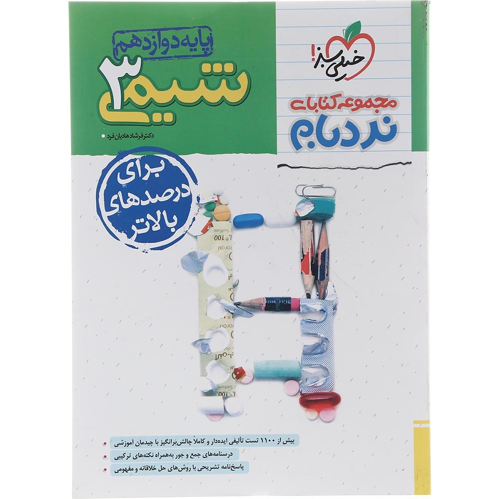 کتاب شیمی دوازدهم سری پیشرفته نردبام انتشارات خیلی سبز سال چاپ 1403 کتاب شیمی دوازدهم سری پیشرفته نردبام انتشارات خیلی سبز سال چاپ 1403