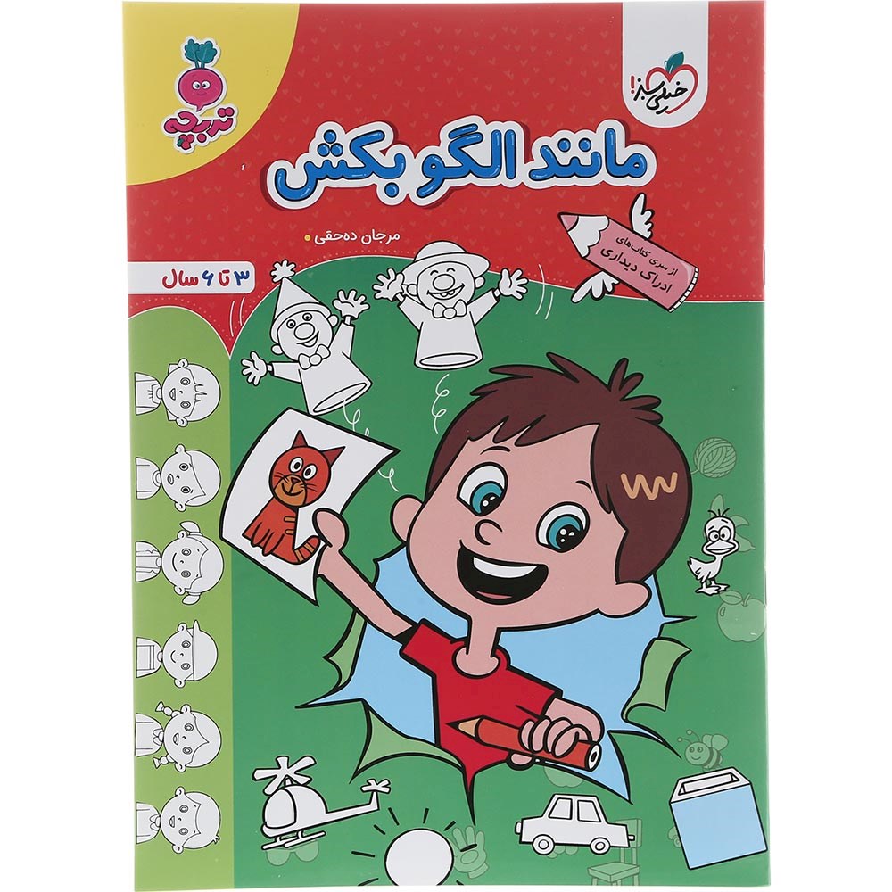 کتاب مانند الگو بکش پیش دبستان سری تربچه انتشارات خیلی سبز سال چاپ 1403
