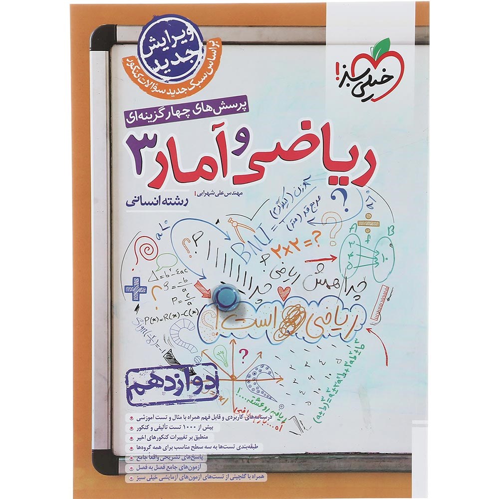 کتاب پرسش های چهار گزینه ای ریاضی و آمار دوازدهم انسانی انتشارات خیلی سبز سال چاپ 1403 کتاب پرسش های چهار گزینه ای ریاضی و آمار دوازدهم انسانی انتشارات خیلی سبز سال چاپ 1403