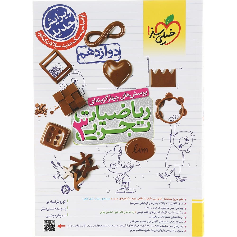 کتاب پرسش های چهار گزینه ای ریاضی دوازدهم تجربی انتشارات خیلی سبز سال چاپ 1403 کتاب پرسش های چهار گزینه ای ریاضی دوازدهم تجربی انتشارات خیلی سبز سال چاپ 1403