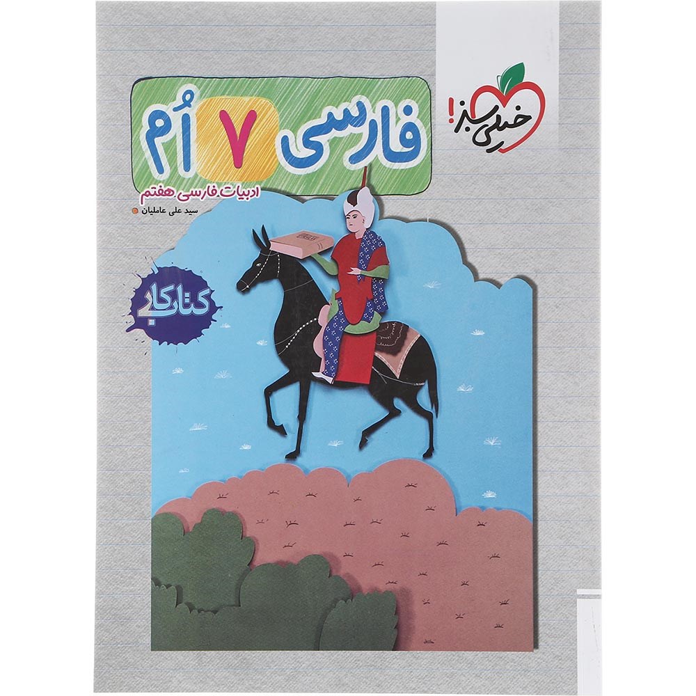 کتاب کار فارسی هفتم انتشارات خیلی سبز سال چاپ 1403 کتاب کار فارسی هفتم انتشارات خیلی سبز سال چاپ 1403