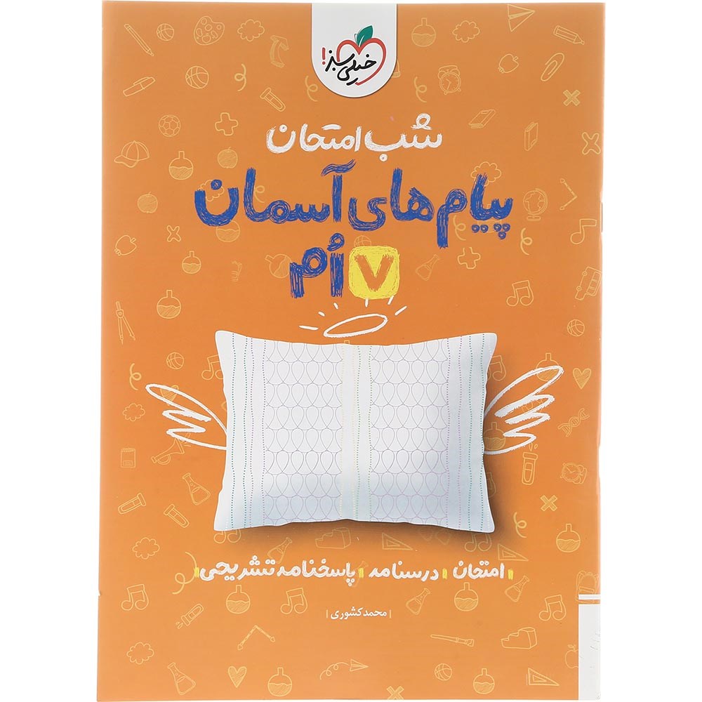 کتاب پیام های آسمان هفتم سری شب امتحان انتشارات خیلی سبز سال چاپ 1403