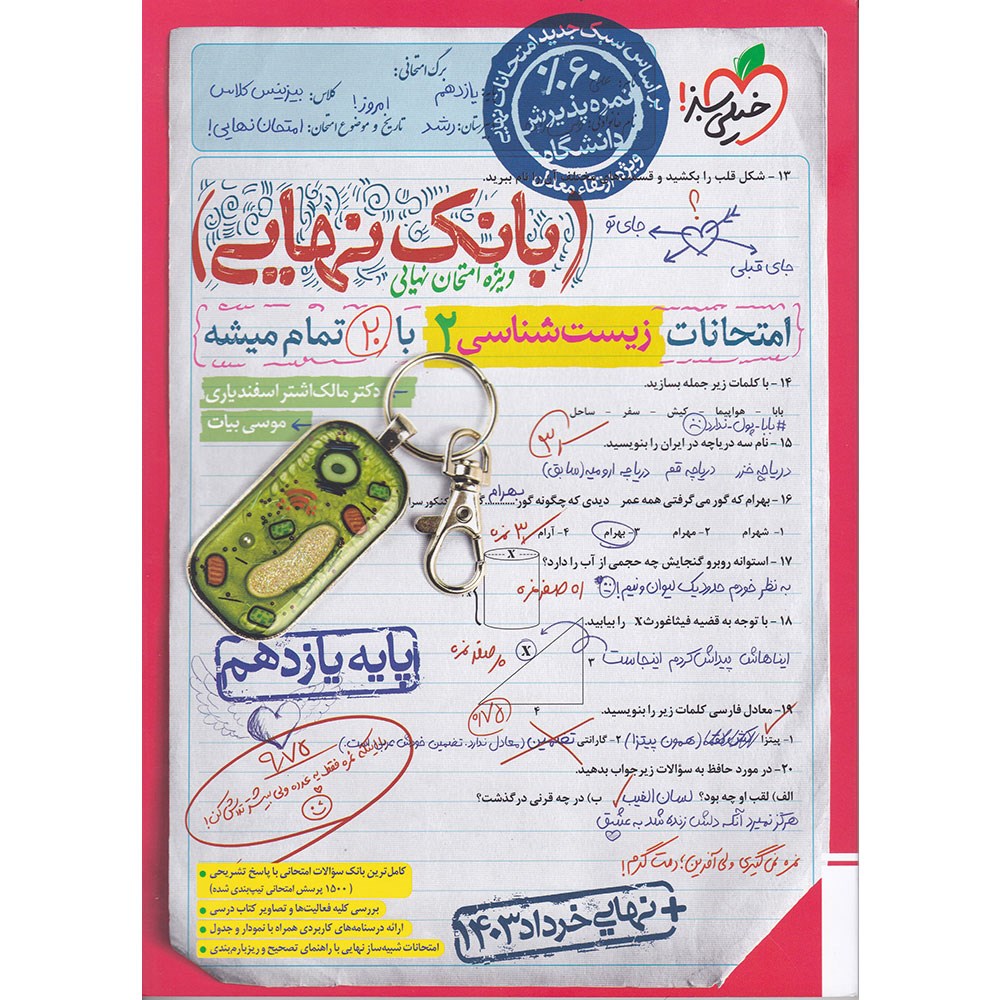 کتاب زیست شناسی یازدهم تجربی سری بانک نهایی انتشارات خیلی سبز سال چاپ 1403 کتاب زیست شناسی یازدهم تجربی سری بانک نهایی انتشارات خیلی سبز سال چاپ 1403
