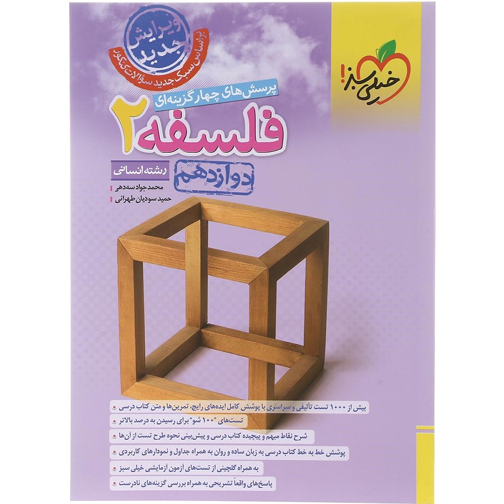 کتاب پرسش های چهار گزینه ای فلسفه دوازدهم انسانی انتشارات خیلی سبز سال چاپ 1403