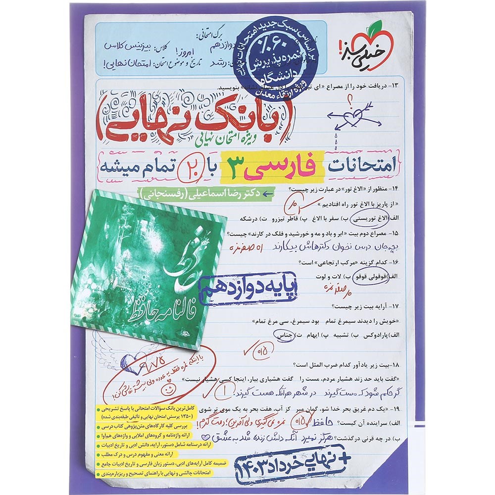 کتاب فارسی دوازدهم سری بانک نهایی انتشارات خیلی سبز سال چاپ 1403 کتاب فارسی دوازدهم سری بانک نهایی انتشارات خیلی سبز سال چاپ 1403