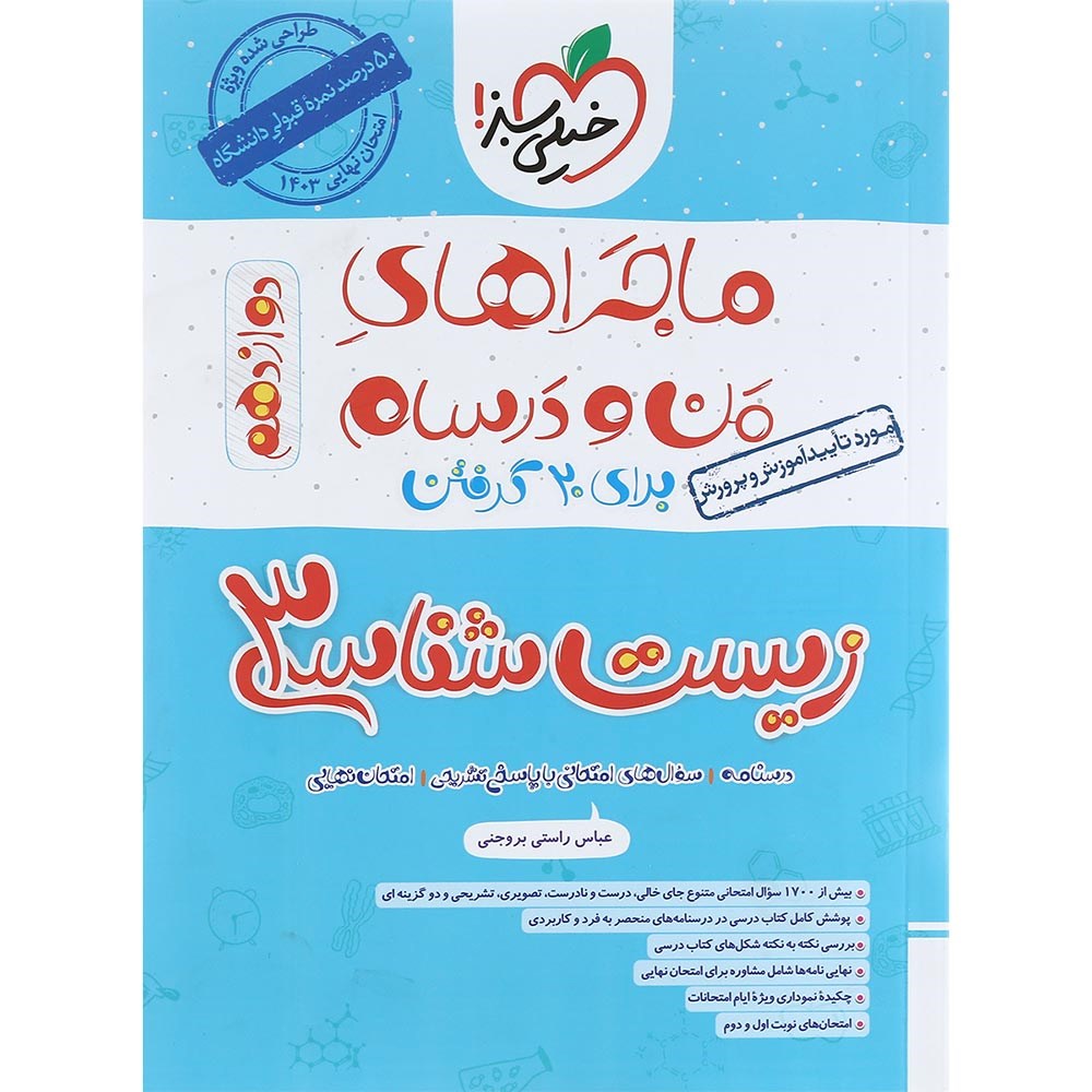 کتاب زیست شناسی دوازدهم تجربی سری ماجراهای من و درسام انتشارات خیلی سبز سال چاپ 1403 کتاب زیست شناسی دوازدهم تجربی سری ماجراهای من و درسام انتشارات خیلی سبز سال چاپ 1403