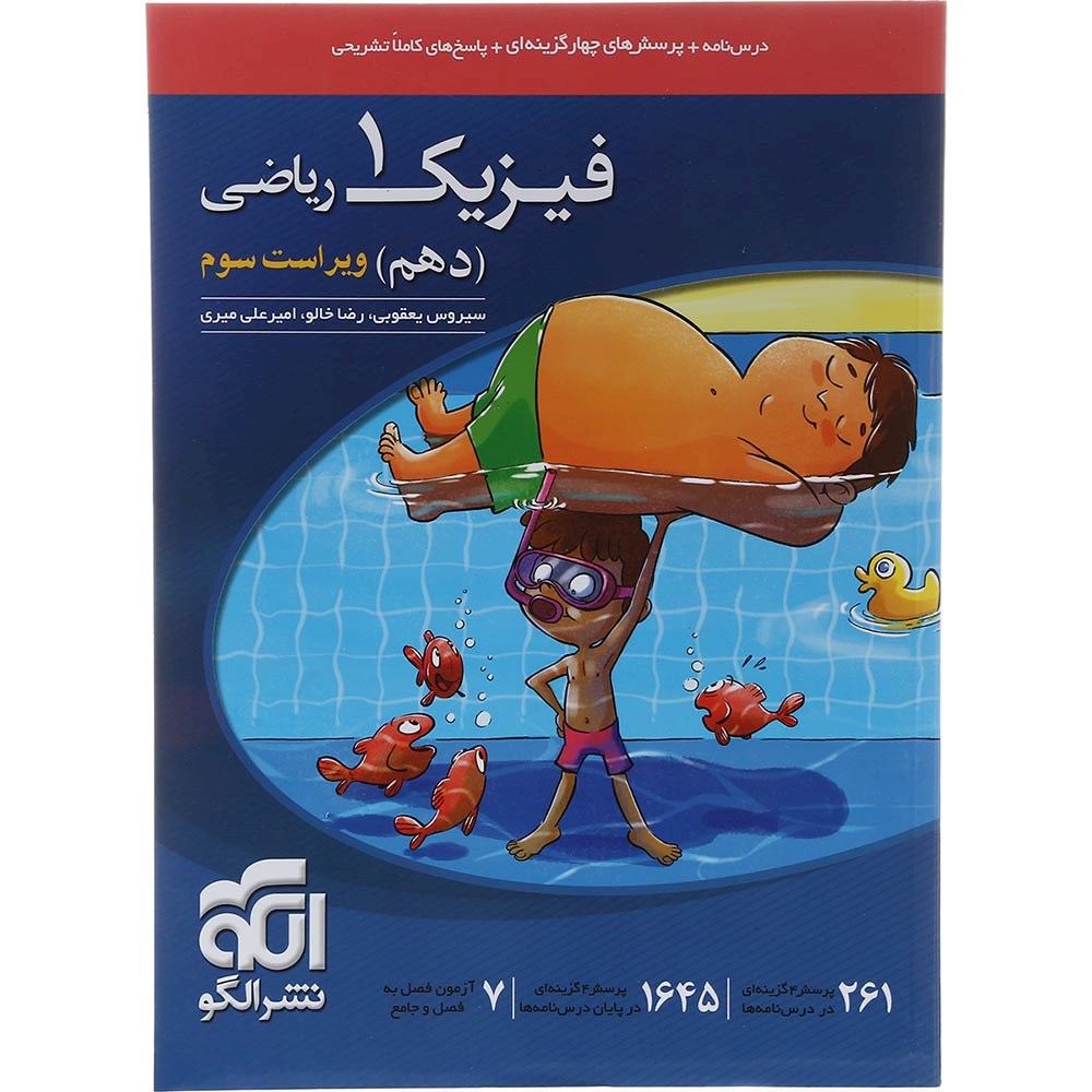 کتاب فیزیک دهم ریاضی انتشارات الگو سال چاپ 1403 کتاب فیزیک دهم ریاضی انتشارات الگو سال چاپ 1403