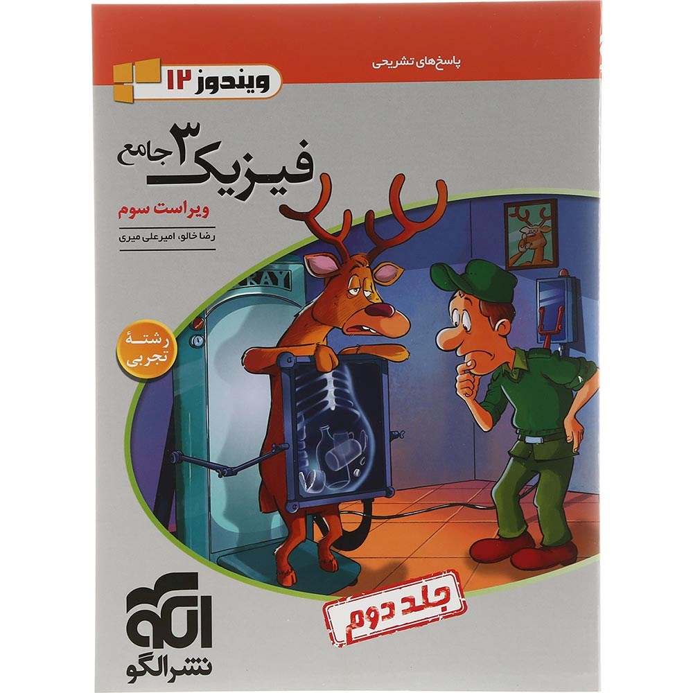 کتاب فیزیک دوازدهم تجربی جلد 2 سری ویندوز انتشارات الگو سال چاپ 1403 کتاب فیزیک دوازدهم تجربی جلد 2 سری ویندوز انتشارات الگو سال چاپ 1403