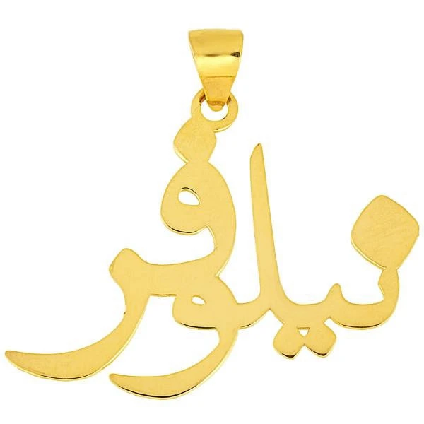 آویز گردنبند طلا 18 عیار زنانه مدل نیلوفر آویز گردنبند طلا 18 عیار زنانه مدل نیلوفر