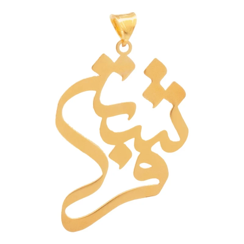 آویز گردنبند طلا 18 عیار زنانه مدل اسم فرشته