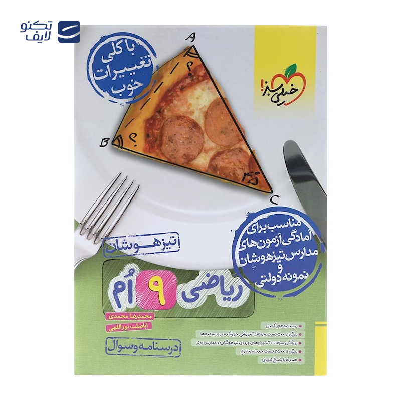 gallery-کتاب تیزهوشان ریاضی نهم جلد 2 انتشارات خیلی سبز سال چاپ 1404 copy.png