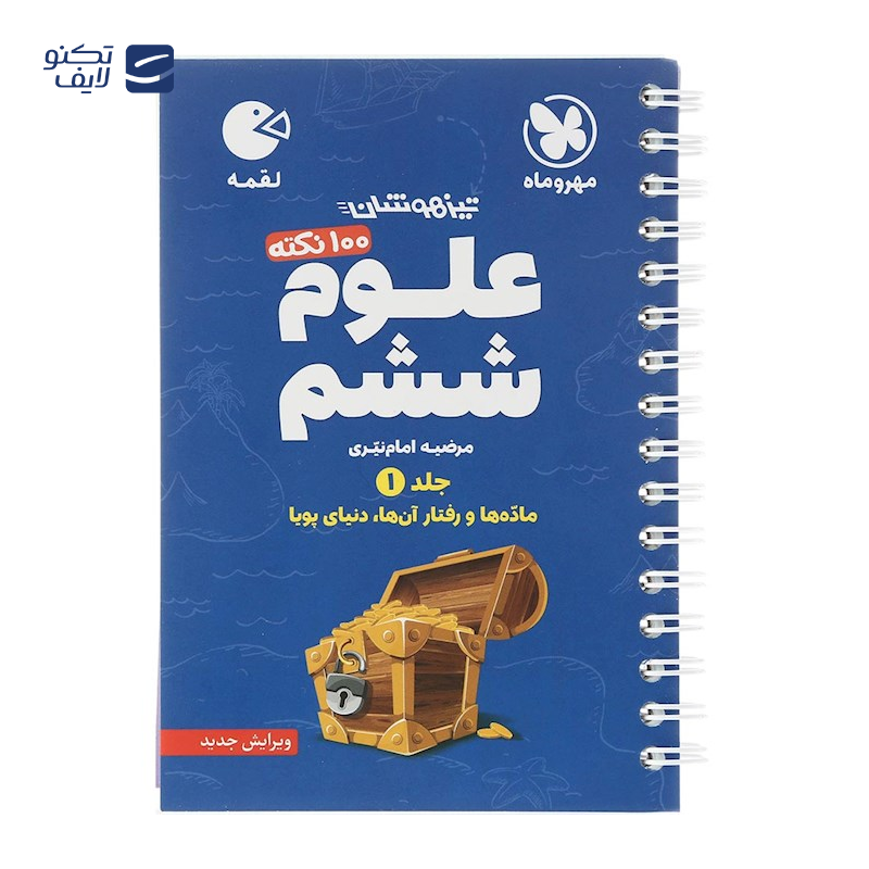 gallery-کتاب 100 نکته تیزهوشان علوم ششم جلد 2 سری لقمه انتشارات مهر و ماه سال چاپ 1404 copy.png gallery-کتاب 100 نکته تیزهوشان علوم ششم جلد 2 سری لقمه انتشارات مهر و ماه سال چاپ 1404 copy.png