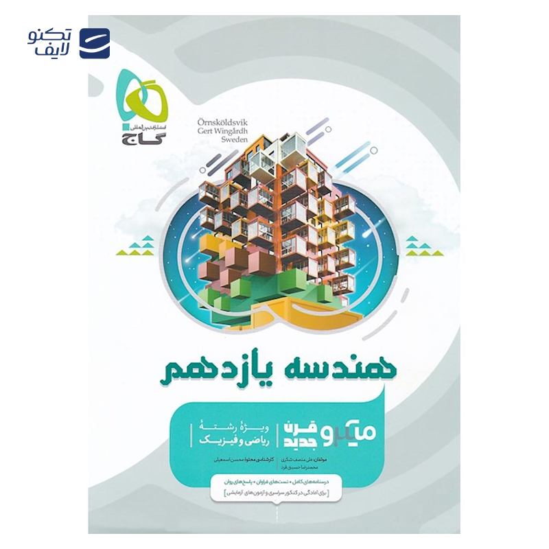 gallery-کتاب فیزیک دوازدهم تجربی سری iQ انتشارات گاج سال چاپ 1404 copy.png gallery-کتاب فیزیک دوازدهم تجربی سری iQ انتشارات گاج سال چاپ 1404 copy.png