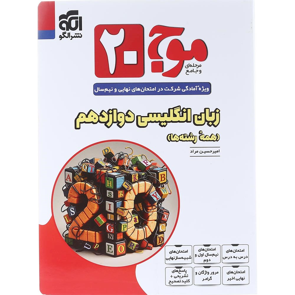 کتاب زبان انگلیسی دوازدهم سری موج 20 انتشارات الگو سال چاپ 1404 کتاب زبان انگلیسی دوازدهم سری موج 20 انتشارات الگو سال چاپ 1404