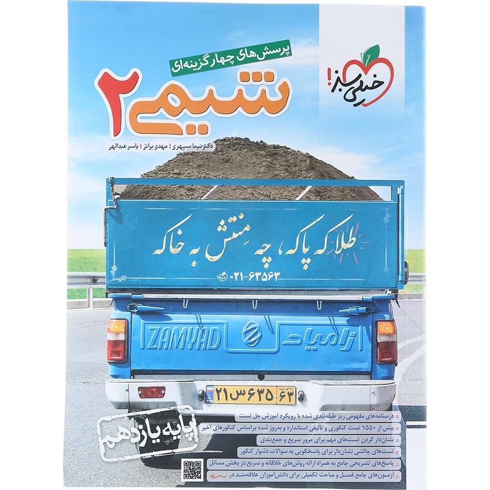 کتاب پرسش های چهار گزینه ای شیمی یازدهم انتشارات خیلی سبز سال چاپ 1404 کتاب پرسش های چهار گزینه ای شیمی یازدهم انتشارات خیلی سبز سال چاپ 1404