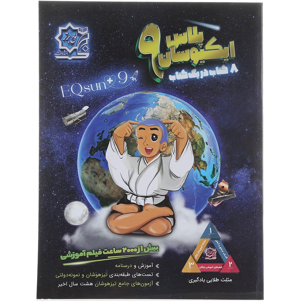 کتاب جامع نهم سری ایکیوسان پلاس انتشارات لوح برتر سال چاپ 1404 کتاب جامع نهم سری ایکیوسان پلاس انتشارات لوح برتر سال چاپ 1404
