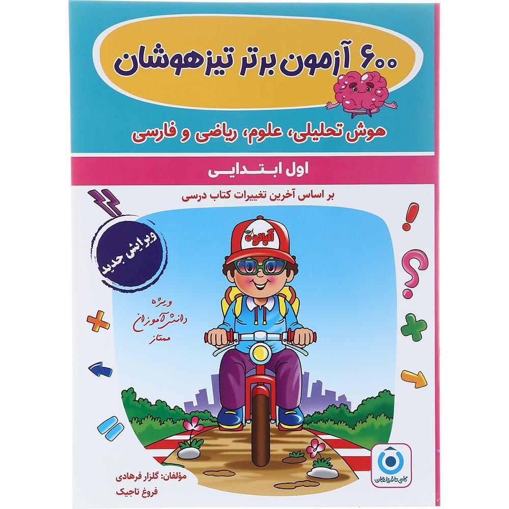 کتاب 600 آزمون برتر تیزهوشان اول انتشارات گامی تا فرزانگان سال چاپ 1404 کتاب 600 آزمون برتر تیزهوشان اول انتشارات گامی تا فرزانگان سال چاپ 1404
