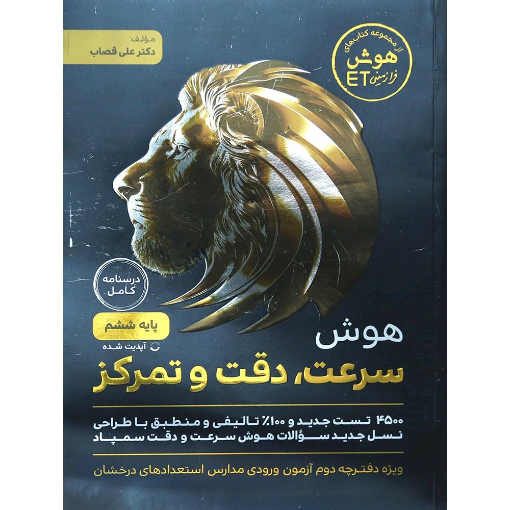 کتاب هوش سرعت دقت و تمرکز فرازمینی ET ششم انتشارات گامی تا فرزانگان سال چاپ 1404 کتاب هوش سرعت دقت و تمرکز فرازمینی ET ششم انتشارات گامی تا فرزانگان سال چاپ 1404