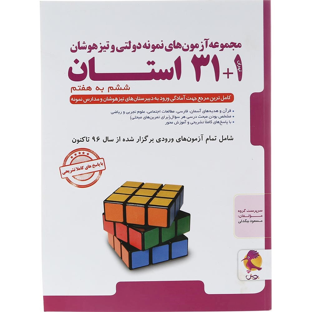 کتاب مجموعه آزمون های نمونه دولتی و تیز هوشان 1+ 31 استان ششم به هفتم انتشارات پویش اندیشه خوارزمی سال چاپ 1404