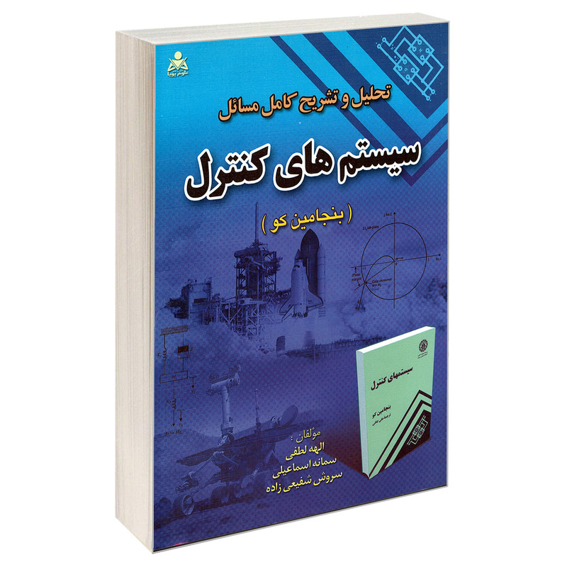 کتاب تحلیل و تشریح کامل مسائل سیستم های کنترل (بنجامین کو) اثر جمعی از نویسندگان نشر امید انقلاب