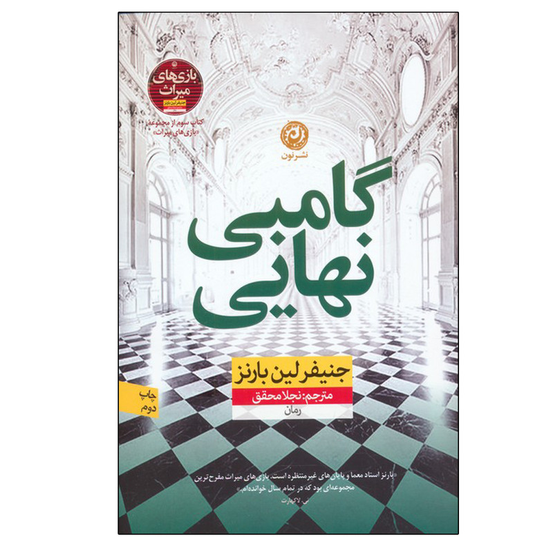 کتاب گامبی نهایی اثر جنیفر لین بارنز ترجمه نجلا محقق نشر نون نوبت چاپ 2 کتاب گامبی نهایی اثر جنیفر لین بارنز ترجمه نجلا محقق نشر نون نوبت چاپ 2