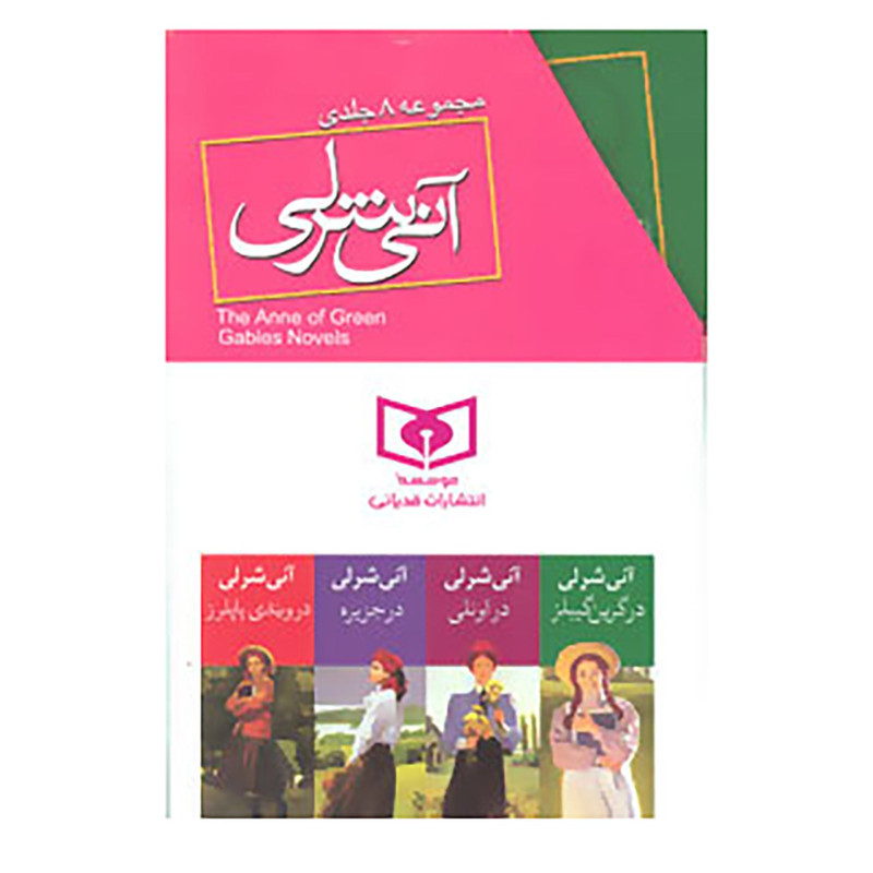 کتاب مجموعه آنی شرلی اثر ال.ام.مونتگمری کتاب مجموعه آنی شرلی اثر ال.ام.مونتگمری